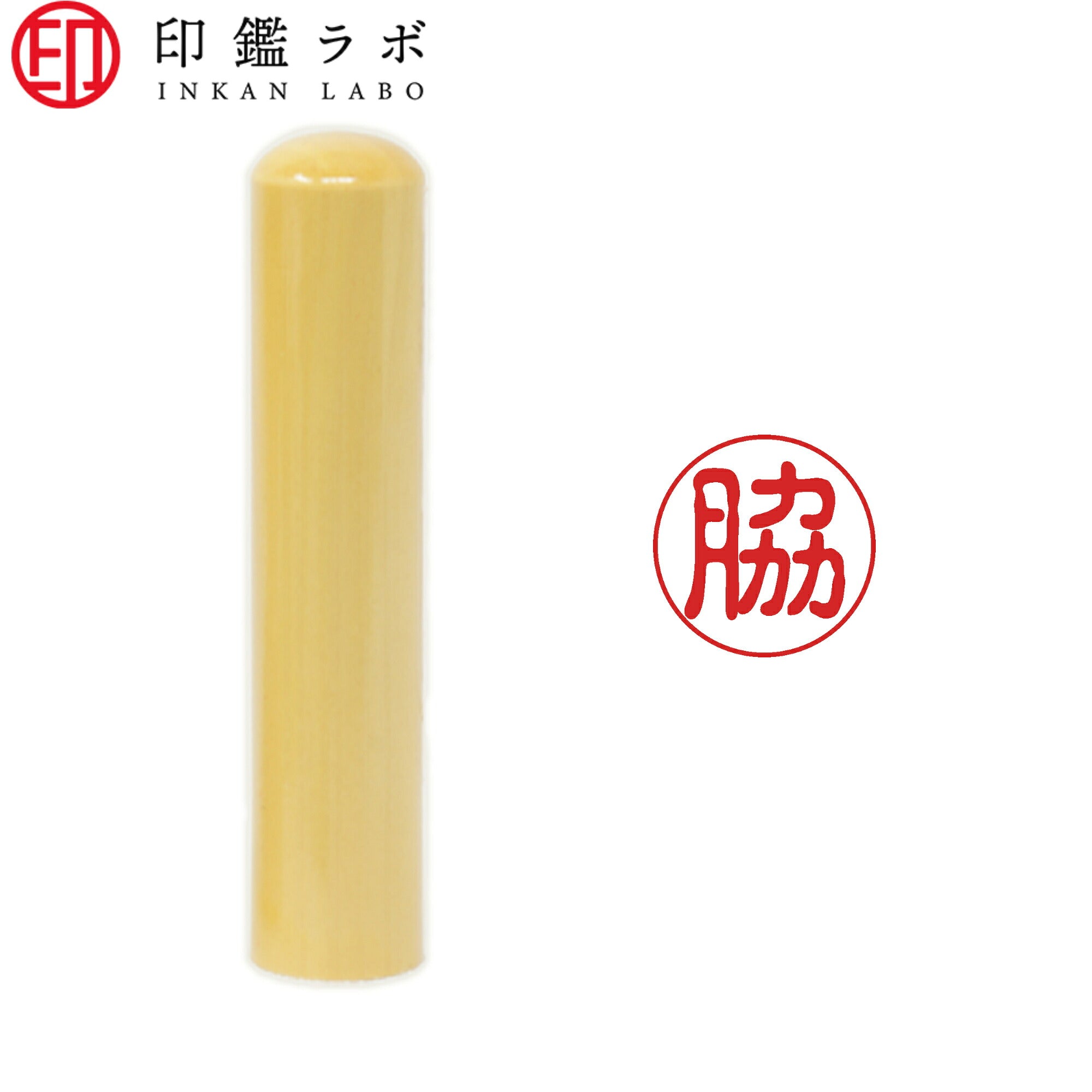 脇 / 印鑑 認印 選べる5素材 既製印 はんこ