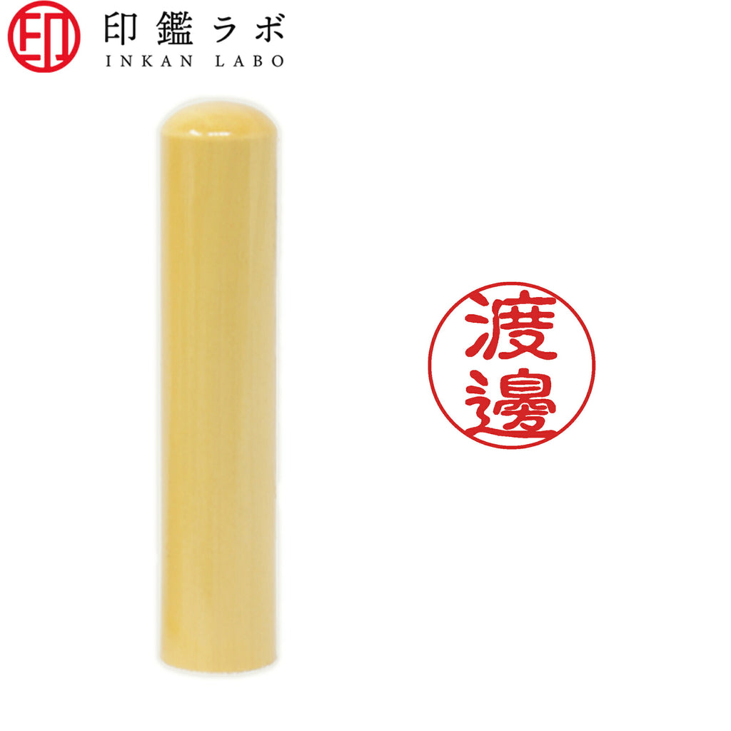 渡邊 / 印鑑 認印 選べる5素材 既製印 はんこ
