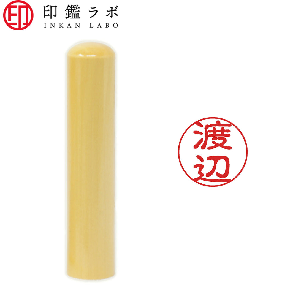 渡辺 / 印鑑 認印 選べる5素材 既製印 はんこ