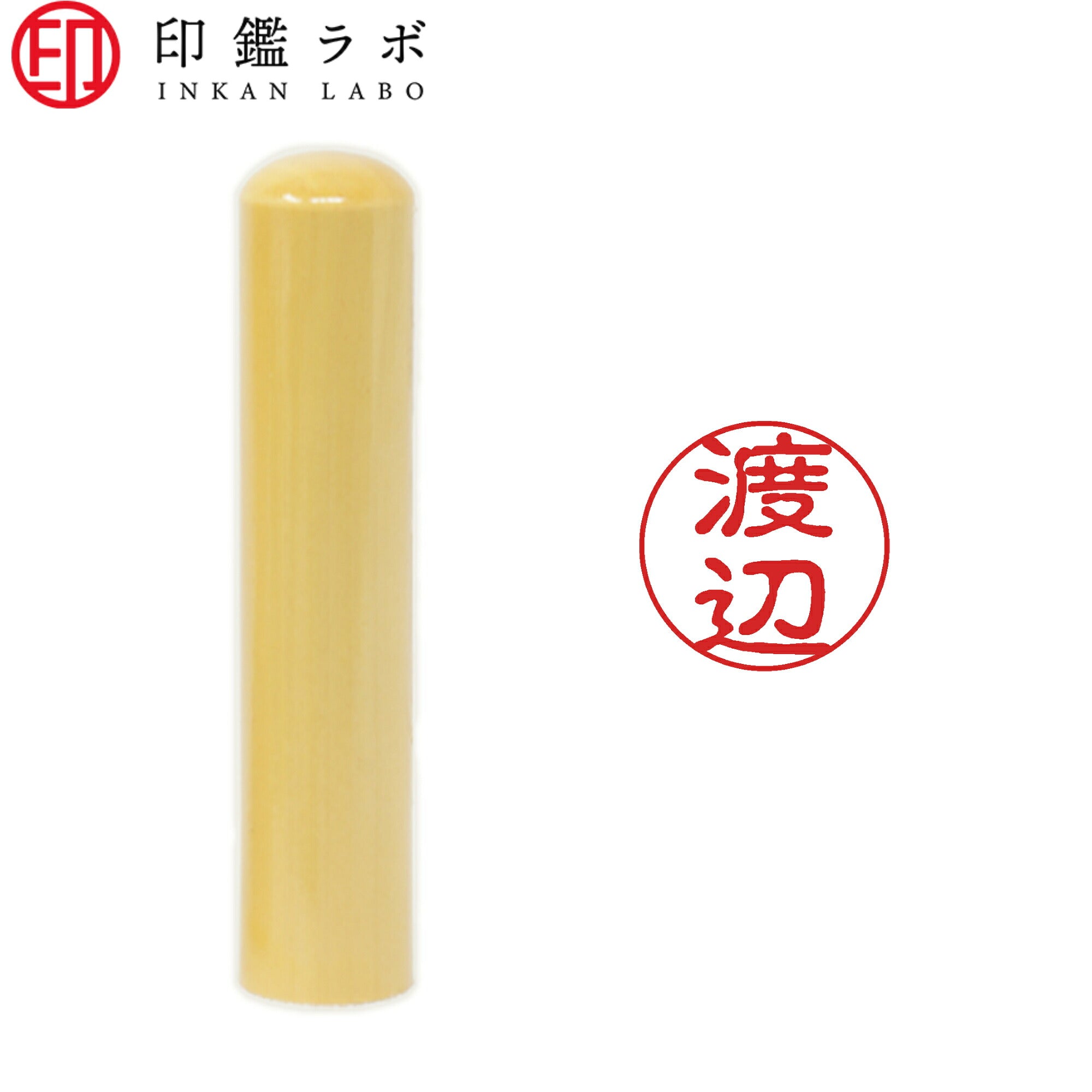 渡辺 / 印鑑 認印 選べる5素材 既製印 はんこ