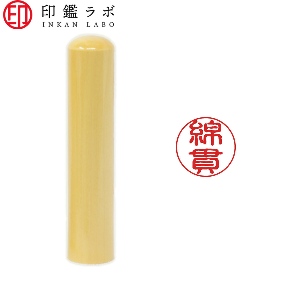 綿貫 / 印鑑 認印 選べる5素材 既製印 はんこ