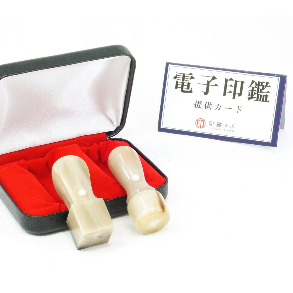 法人印鑑 2本セット オランダ水牛