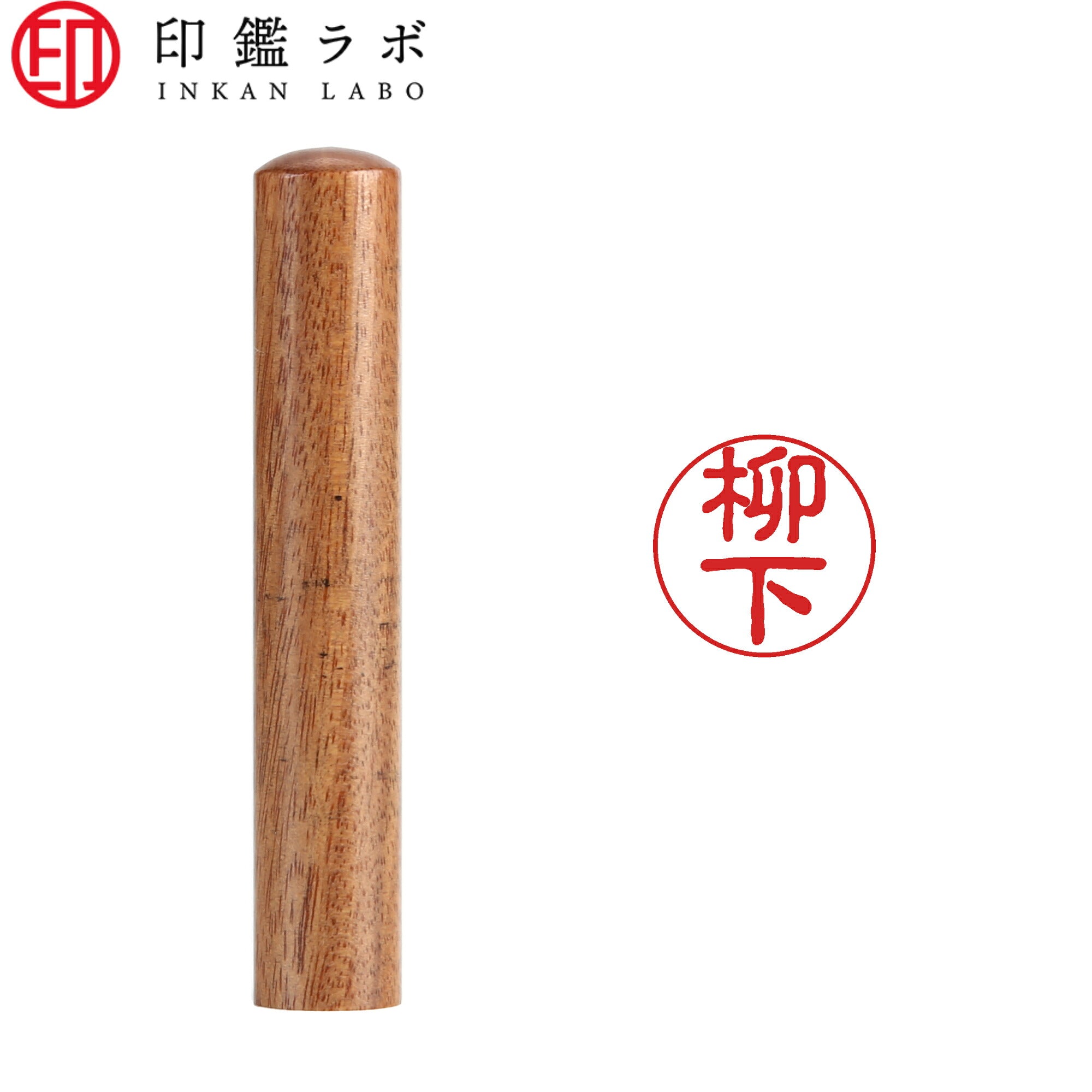 柳下 / 印鑑 認印 選べる5素材 既製印 はんこ
