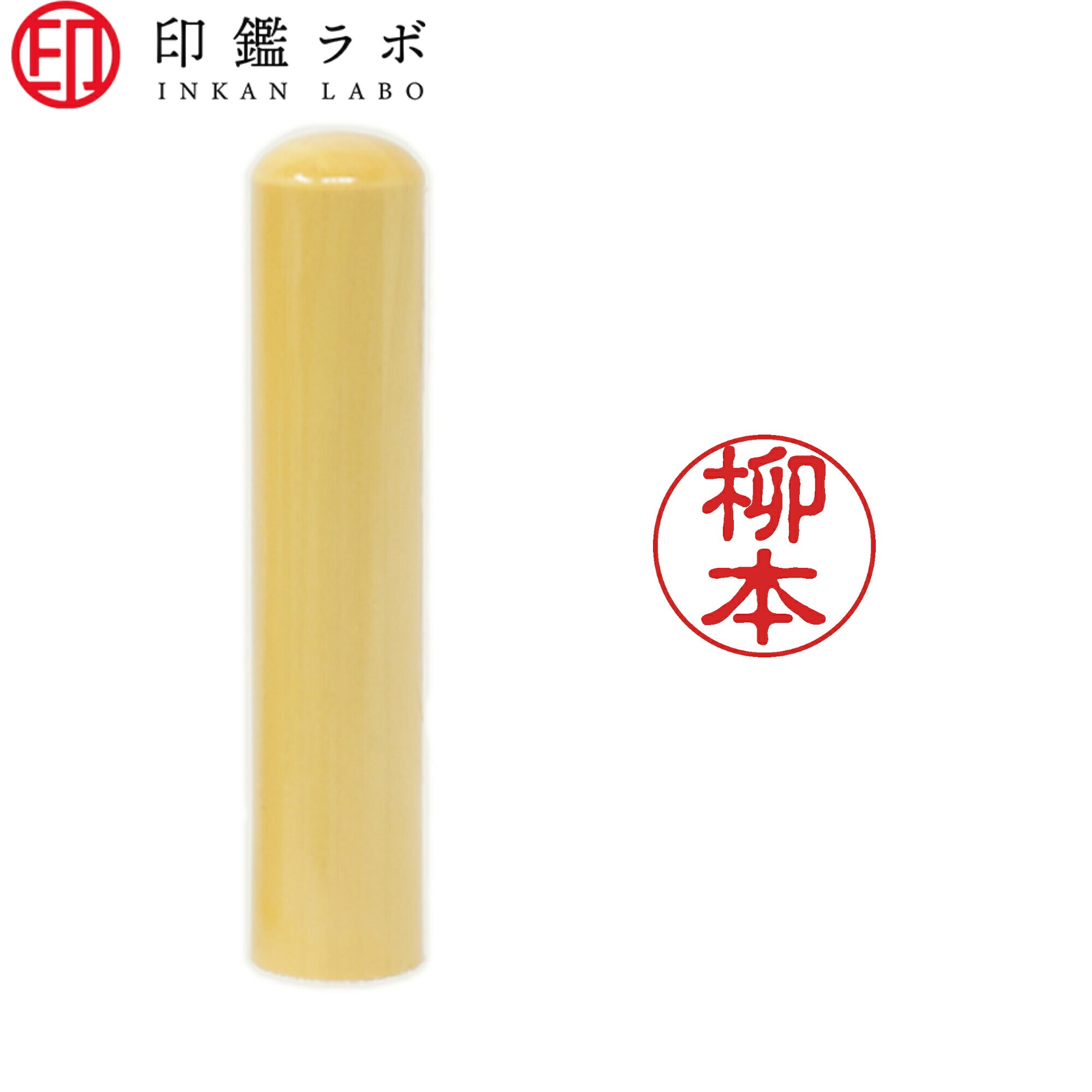 柳本 / 印鑑 認印 選べる5素材 既製印 はんこ