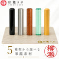 柳瀬 / 印鑑 認印 選べる5素材 既製印 はんこ