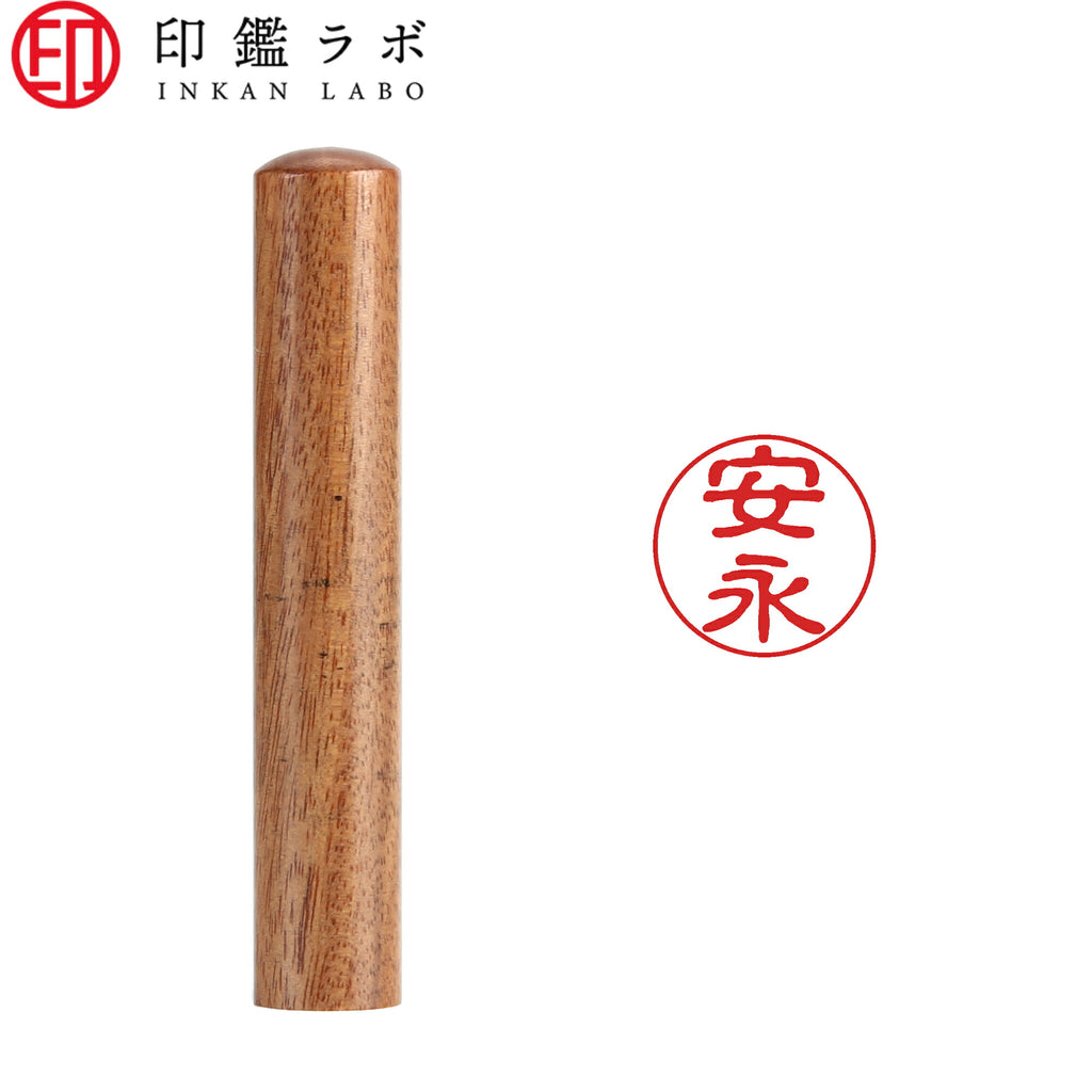 安永 / 印鑑 認印 選べる5素材 既製印 はんこ