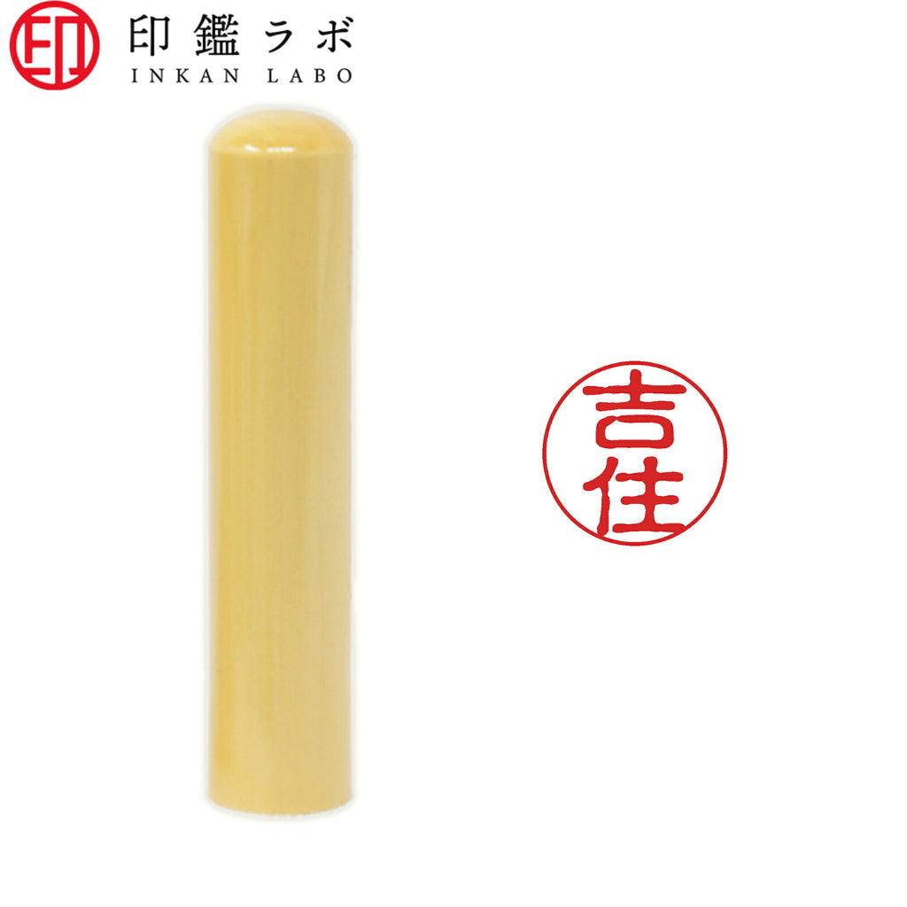 吉住 / 印鑑 認印 選べる5素材 既製印 はんこ