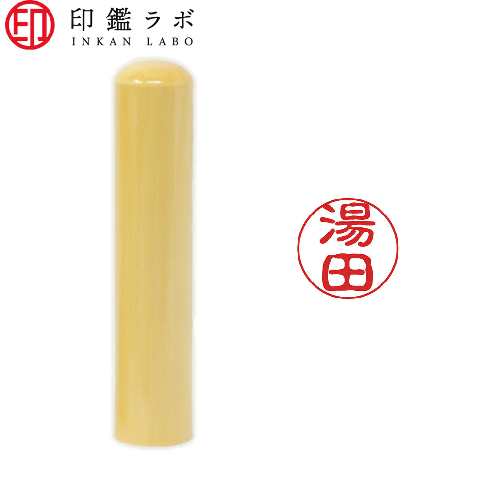 湯田 / 印鑑 認印 選べる5素材 既製印 はんこ