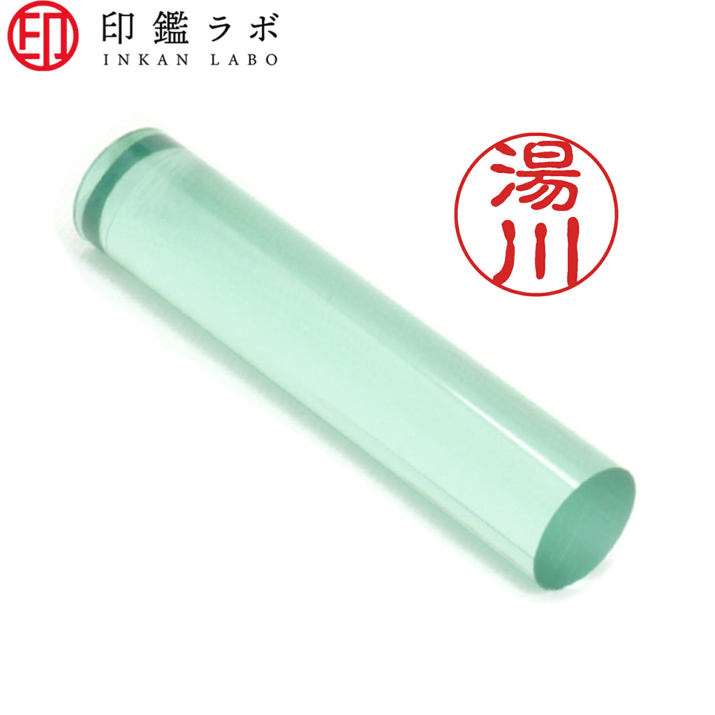 湯川 / 印鑑 認印 選べる5素材 既製印 はんこ
